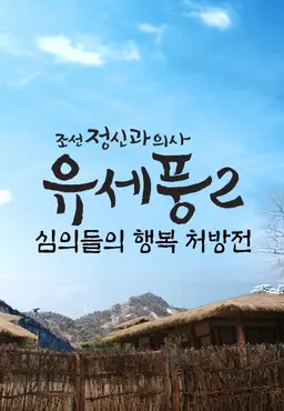 조선정신과의사 유세풍 스페셜: 심의들의 행복 처방전