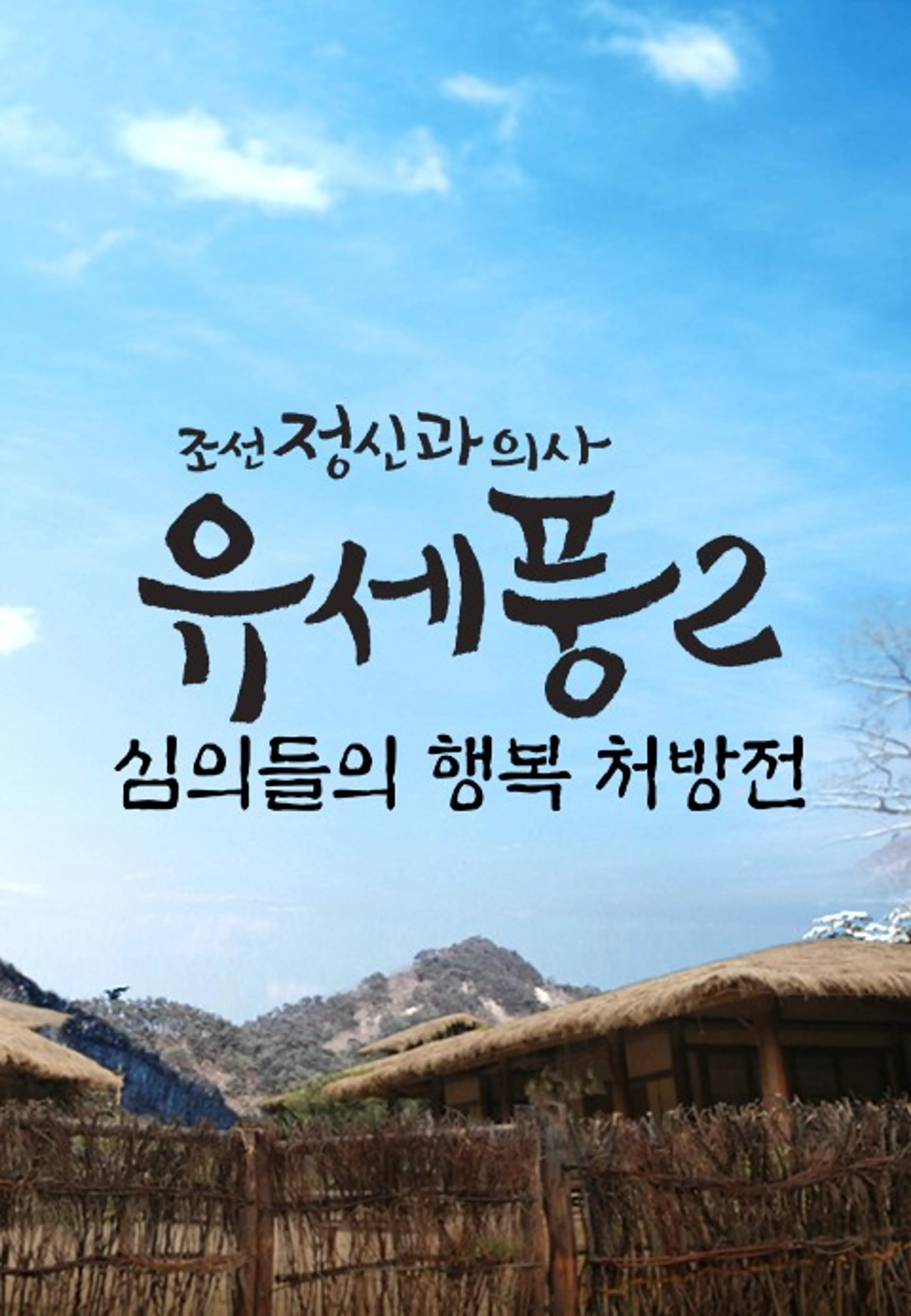 조선정신과의사 유세풍 스페셜: 심의들의 행복 처방전