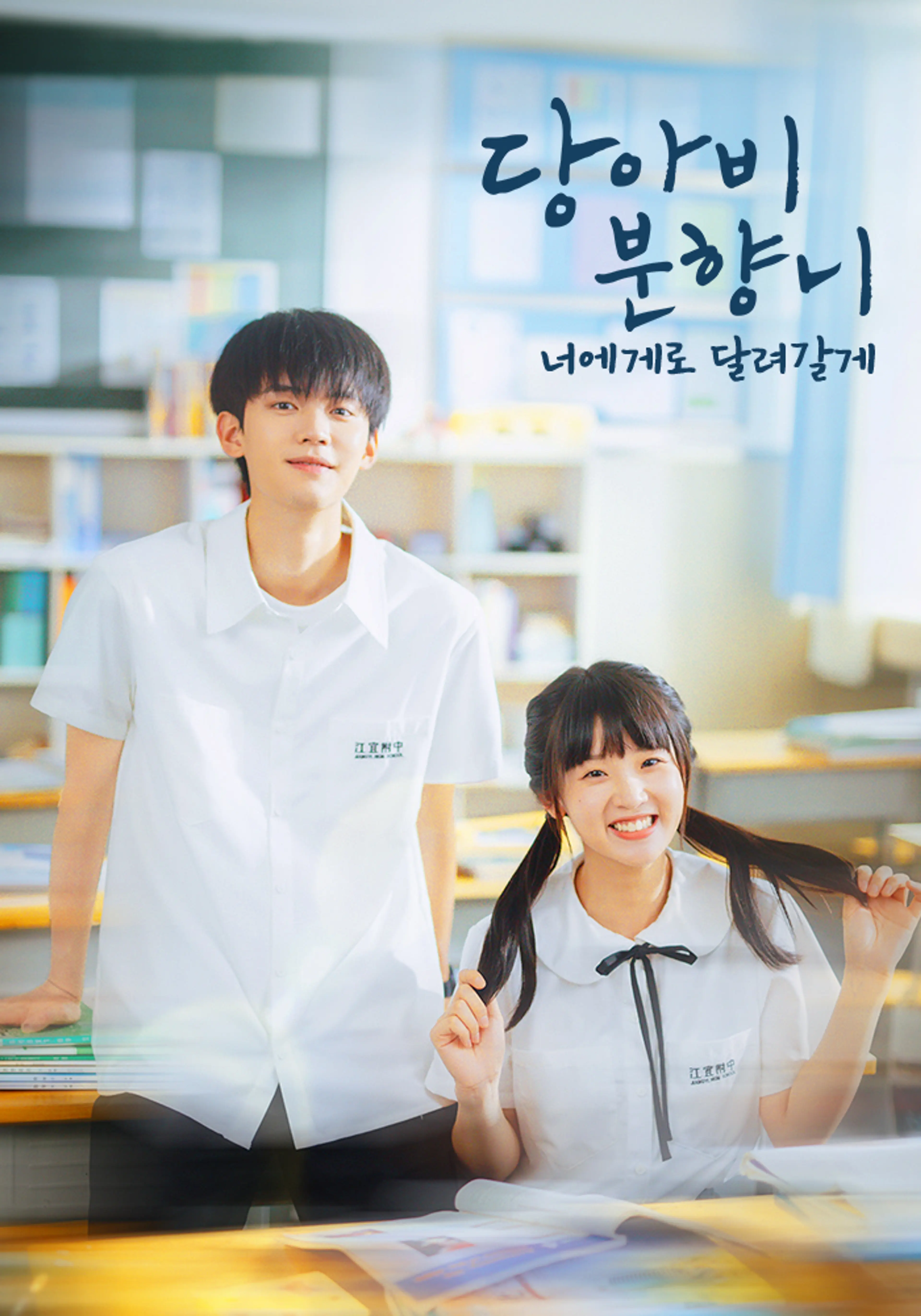 당아비분향니 : 너에게로 달려갈게