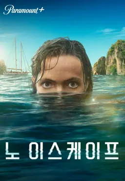 노 이스케이프