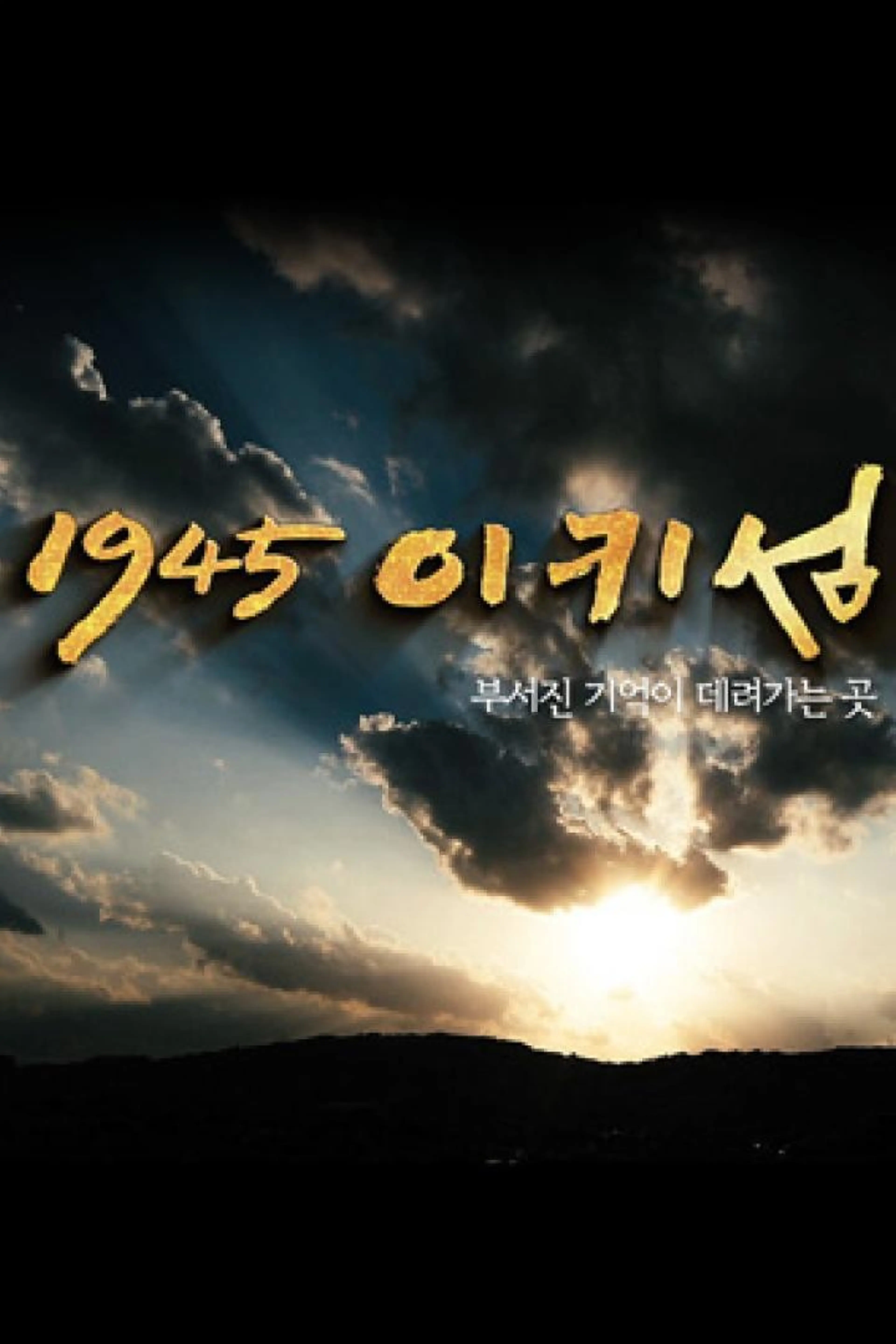1945 이키섬 부서진 기억이 데려가는 곳