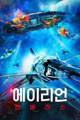에이리언 컨버전스