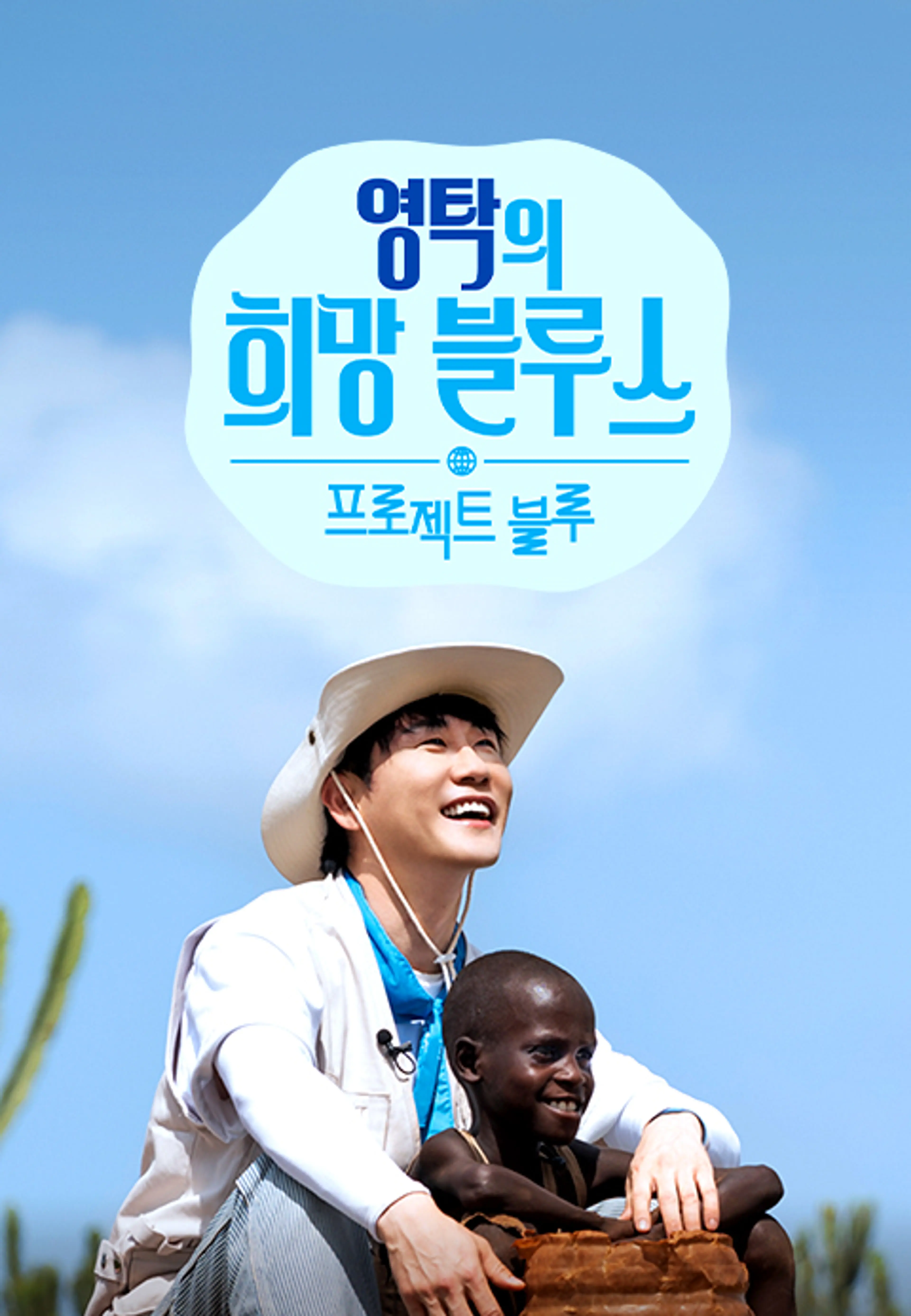 프로젝트 블루 : 영탁의 희망 블루스