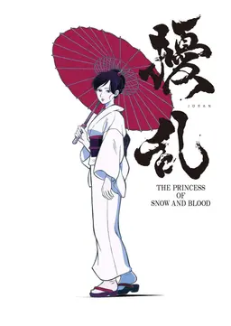 요란 THE PRINCESS OF SNOW AND BLOOD