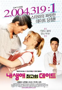 내 생애 최고의 데이트