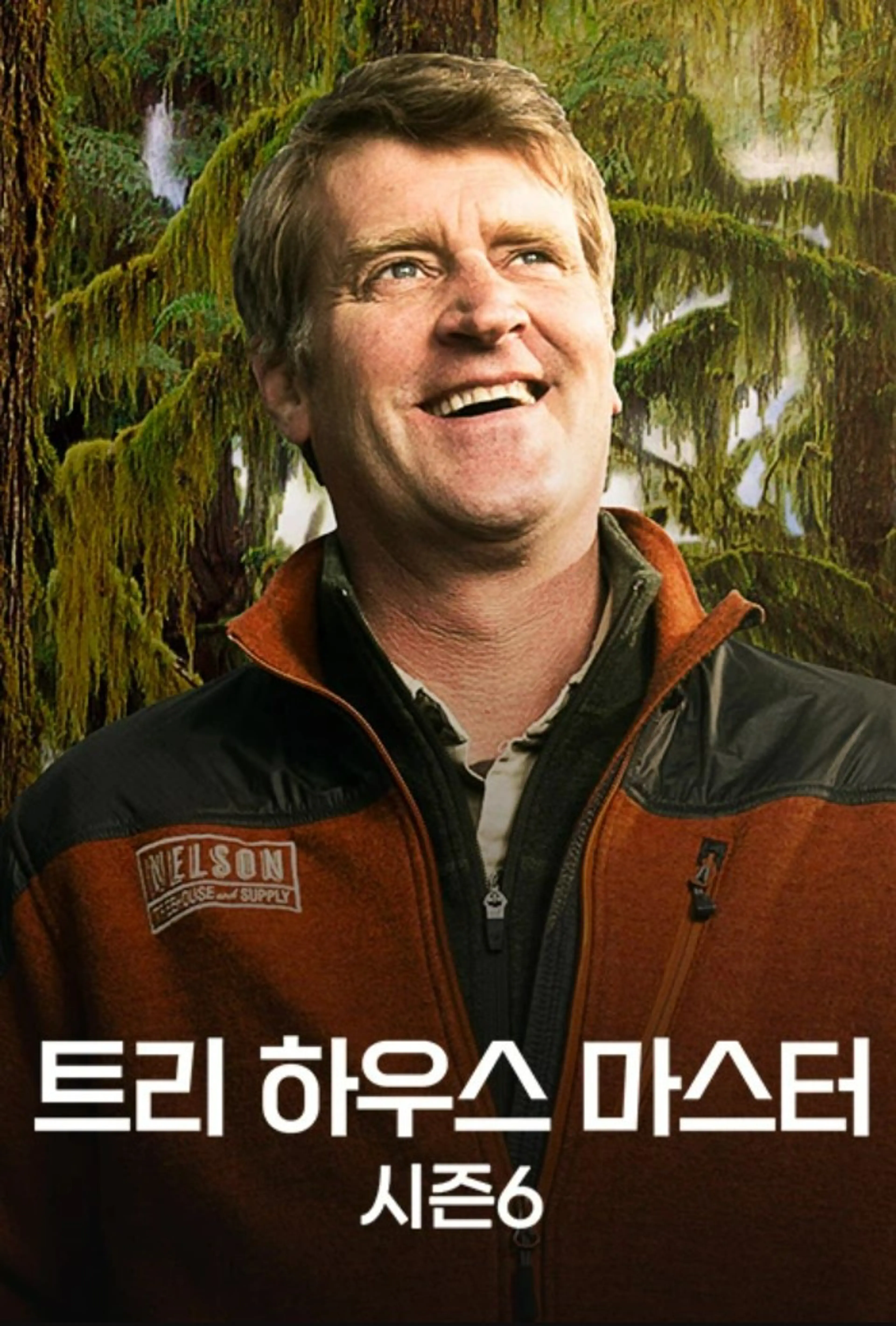 트리 하우스 마스터 시즌6