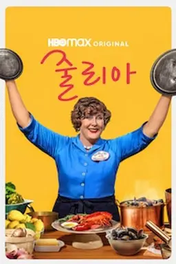줄리아