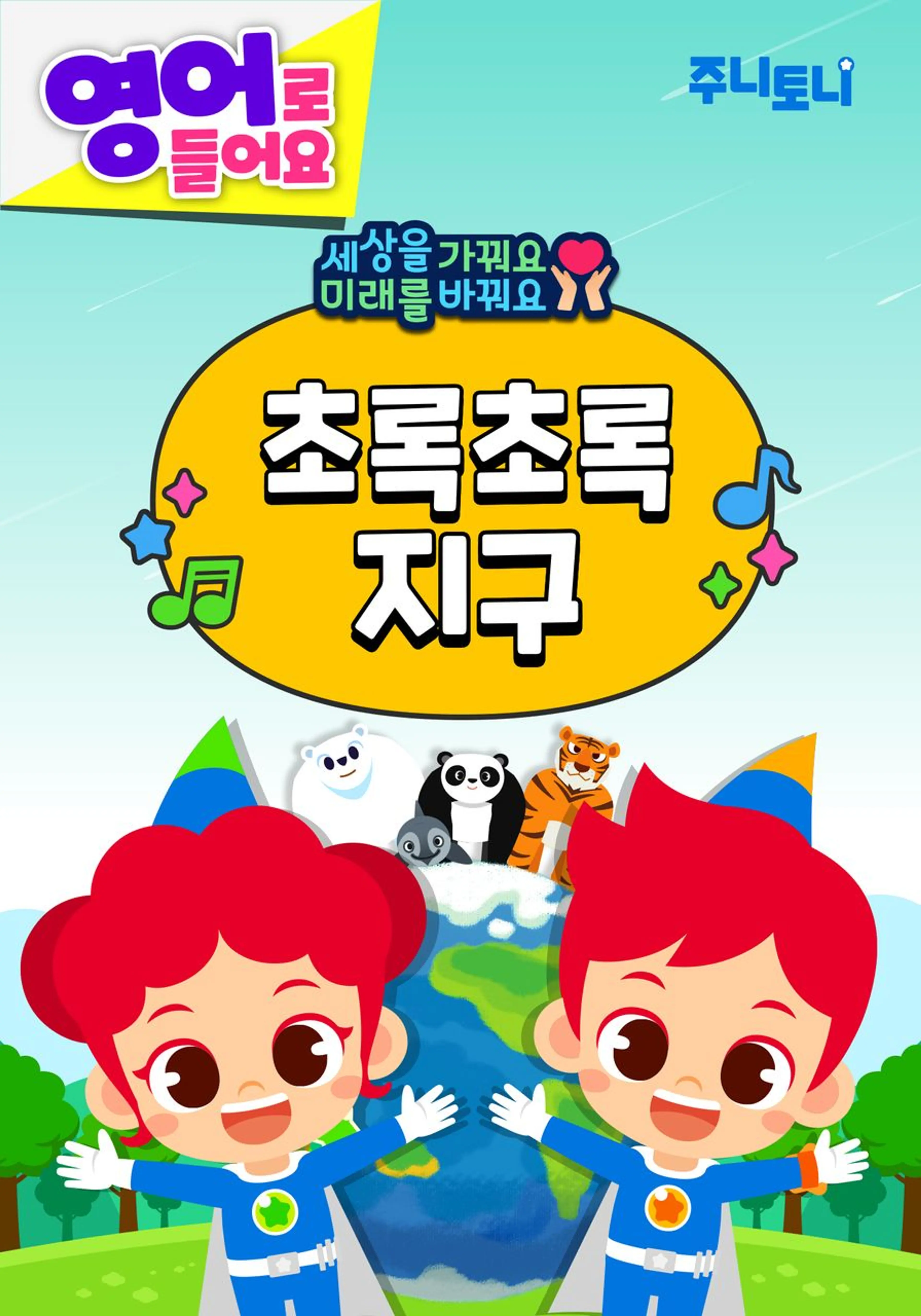 주니토니 초록초록 지구 (영어)