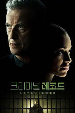 크리미널 레코드 시즌1