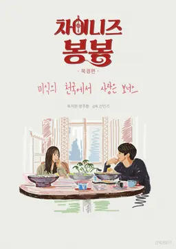 차이니즈 봉봉