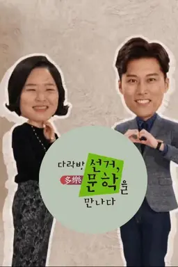 다락방 선거, 문학을 만나다