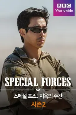 스페셜 포스: 지옥의 주간 시즌2