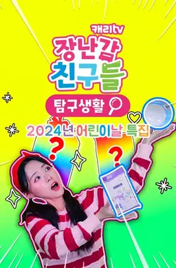 캐리와 장난감 친구들 : 탐구생활 2024년 어린이날 특집