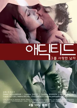 애딕티드: 그를 사랑한 남자