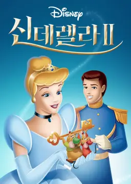 신데렐라 2