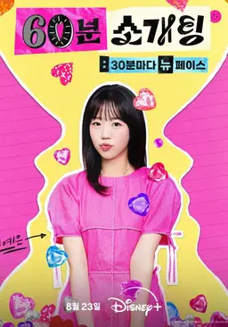 60분 소개팅: 30분마다 뉴페이스