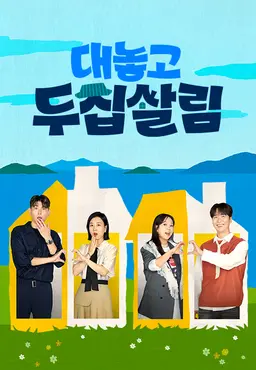 대놓고 두집살림