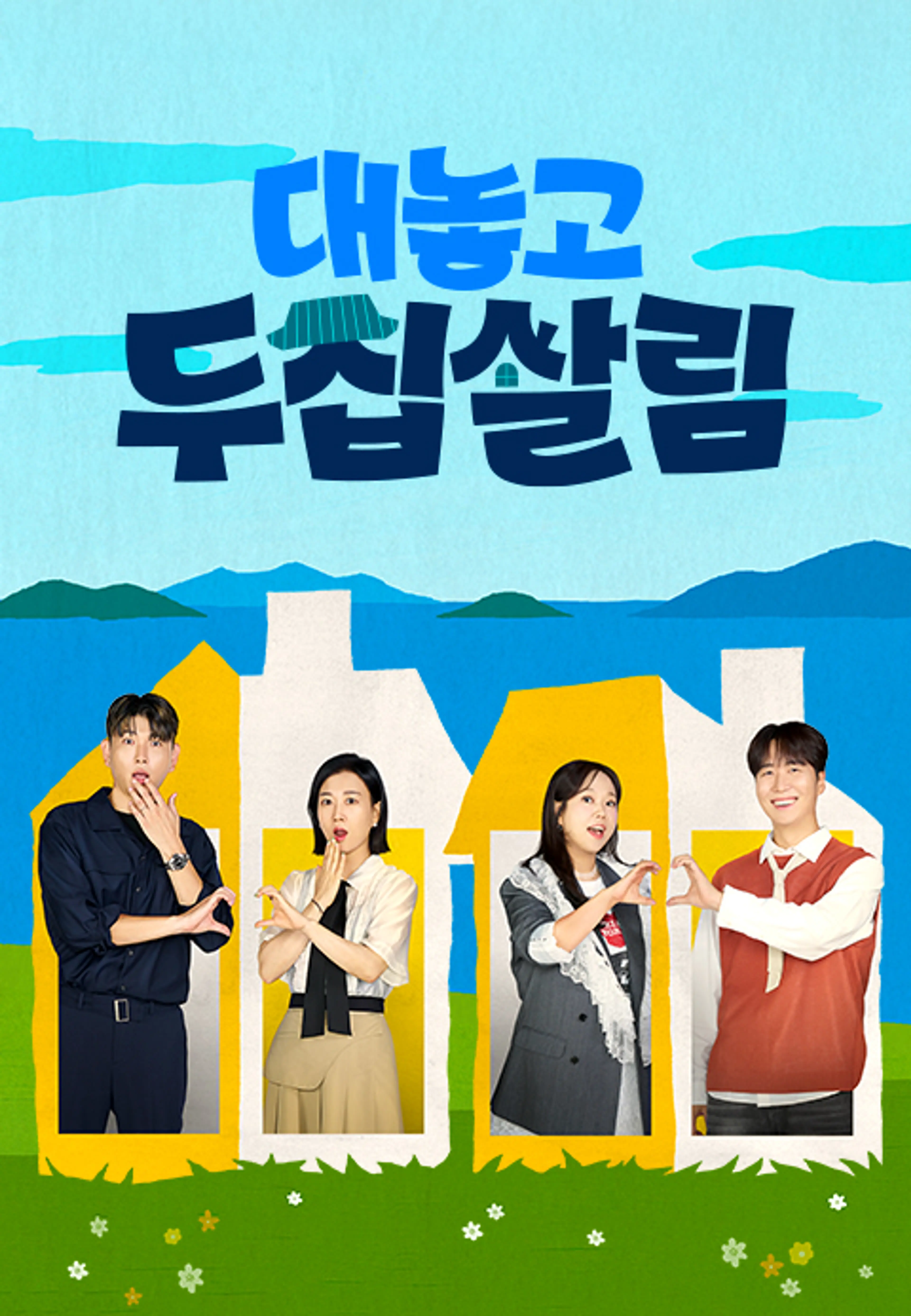대놓고 두집살림