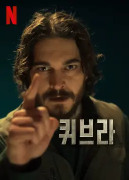 퀴브라 시즌 2