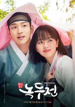 조선로코: 녹두전
