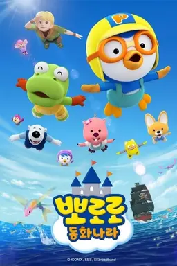 뽀로로 동화나라