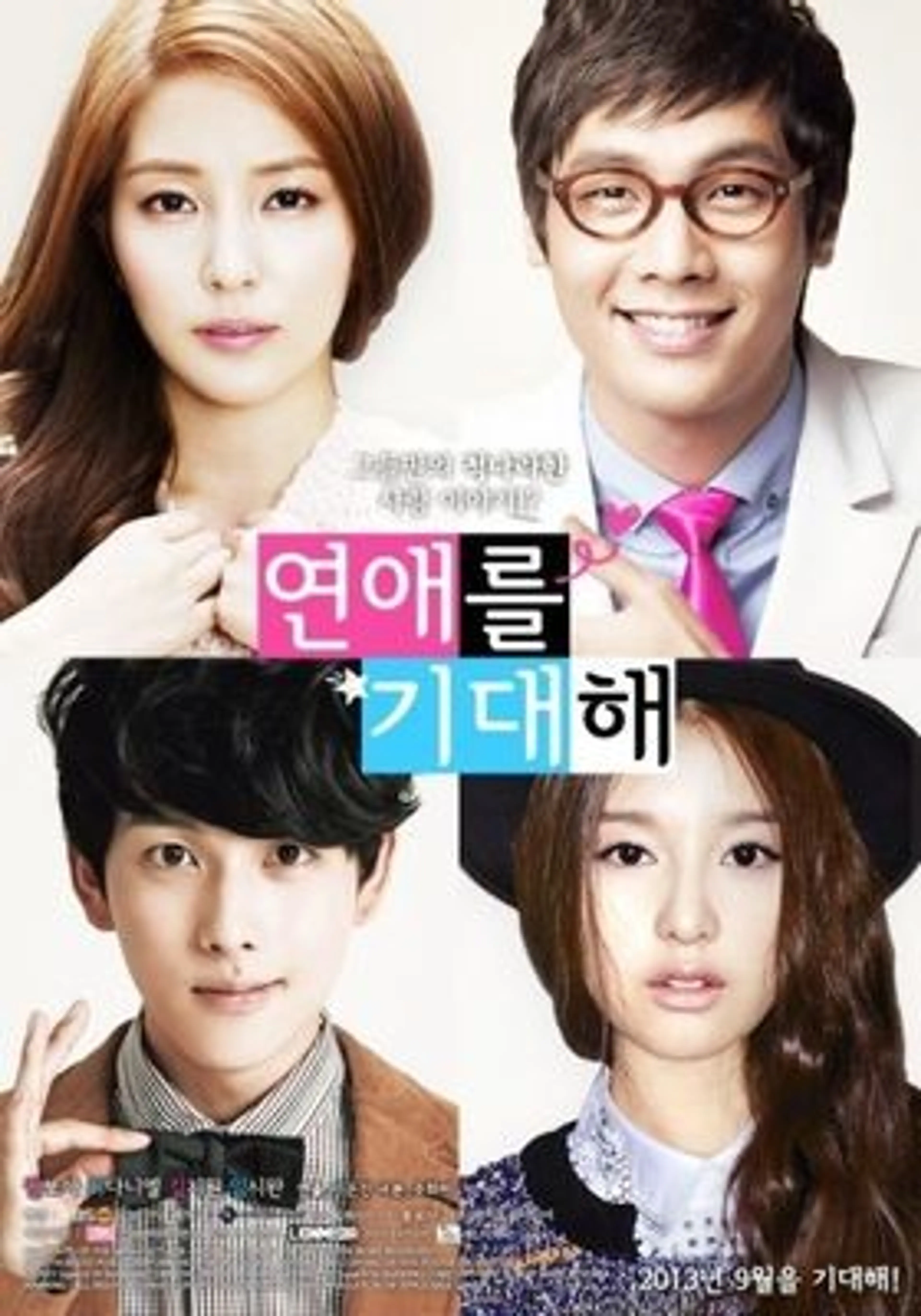 연애를 기대해
