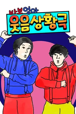 바보엉아 웃음상황극 시즌 1