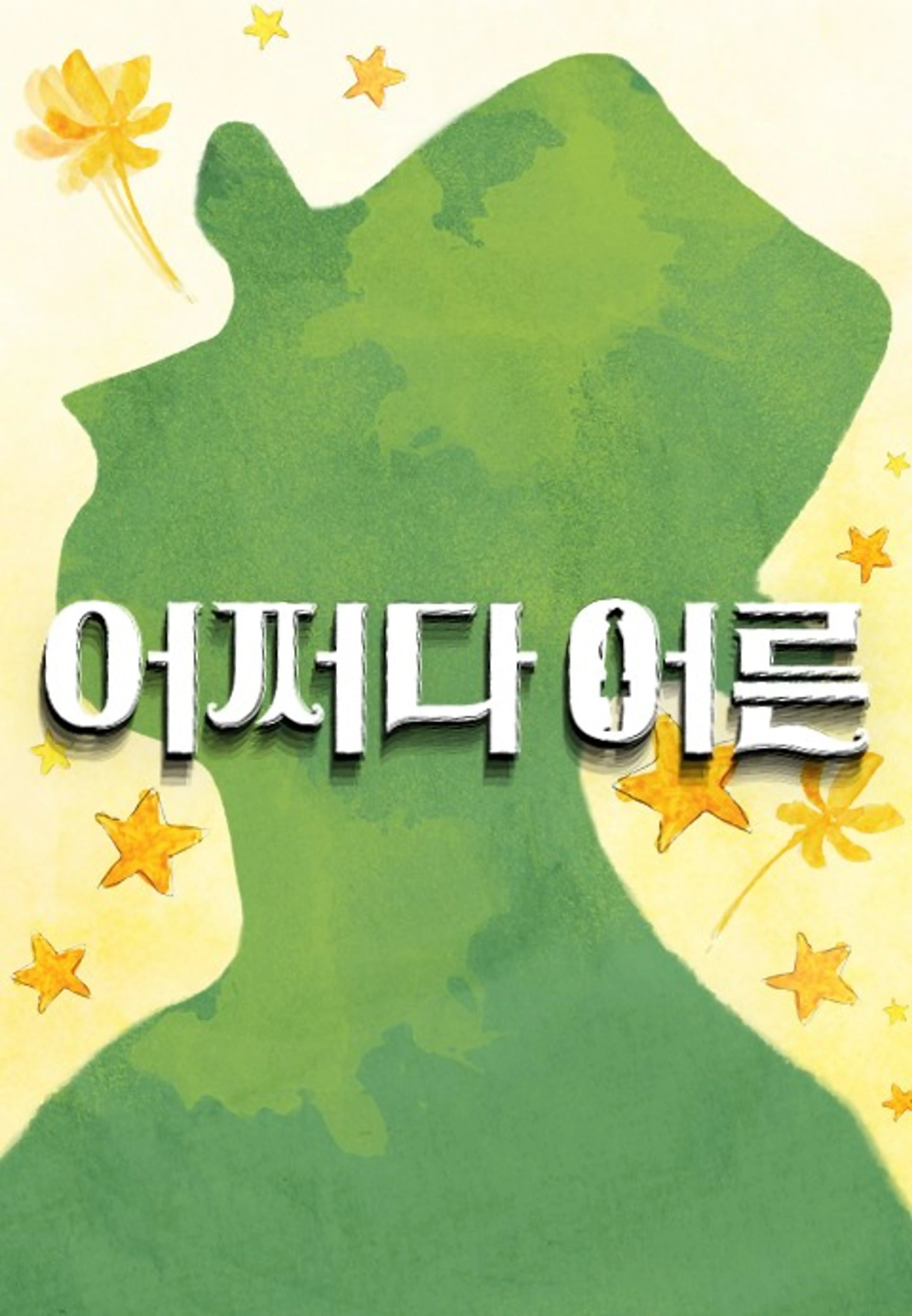 어쩌다 어른 시즌 2