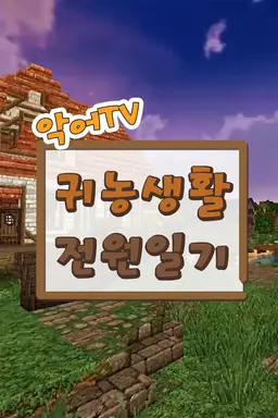 악어TV 귀농생활 전원일기