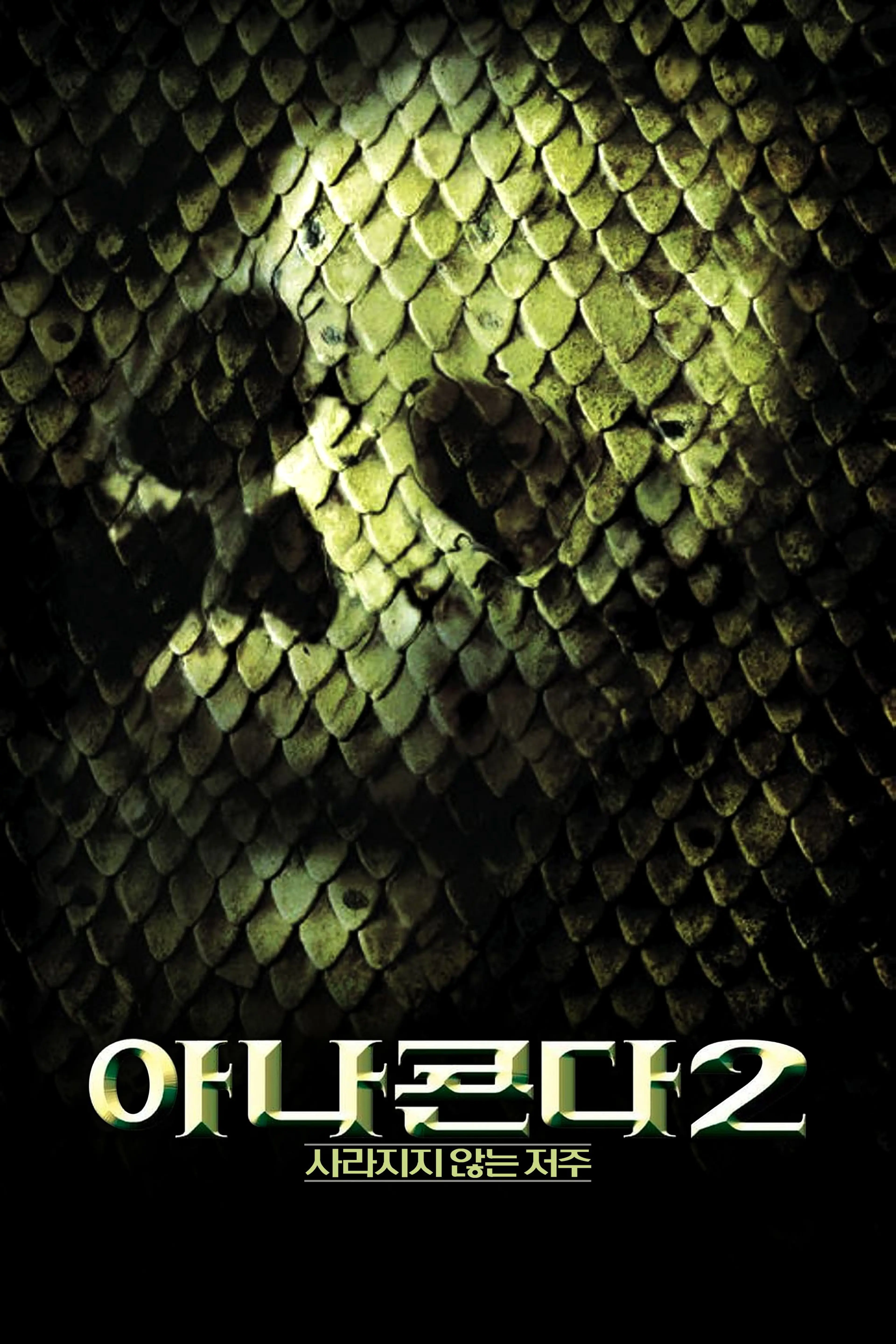 아나콘다 2 - 사라지지 않는 저주