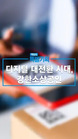 특별기획 디지털 대전환시대, 강한 소상공인