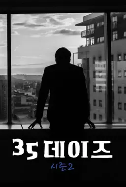 35데이즈 시즌 2