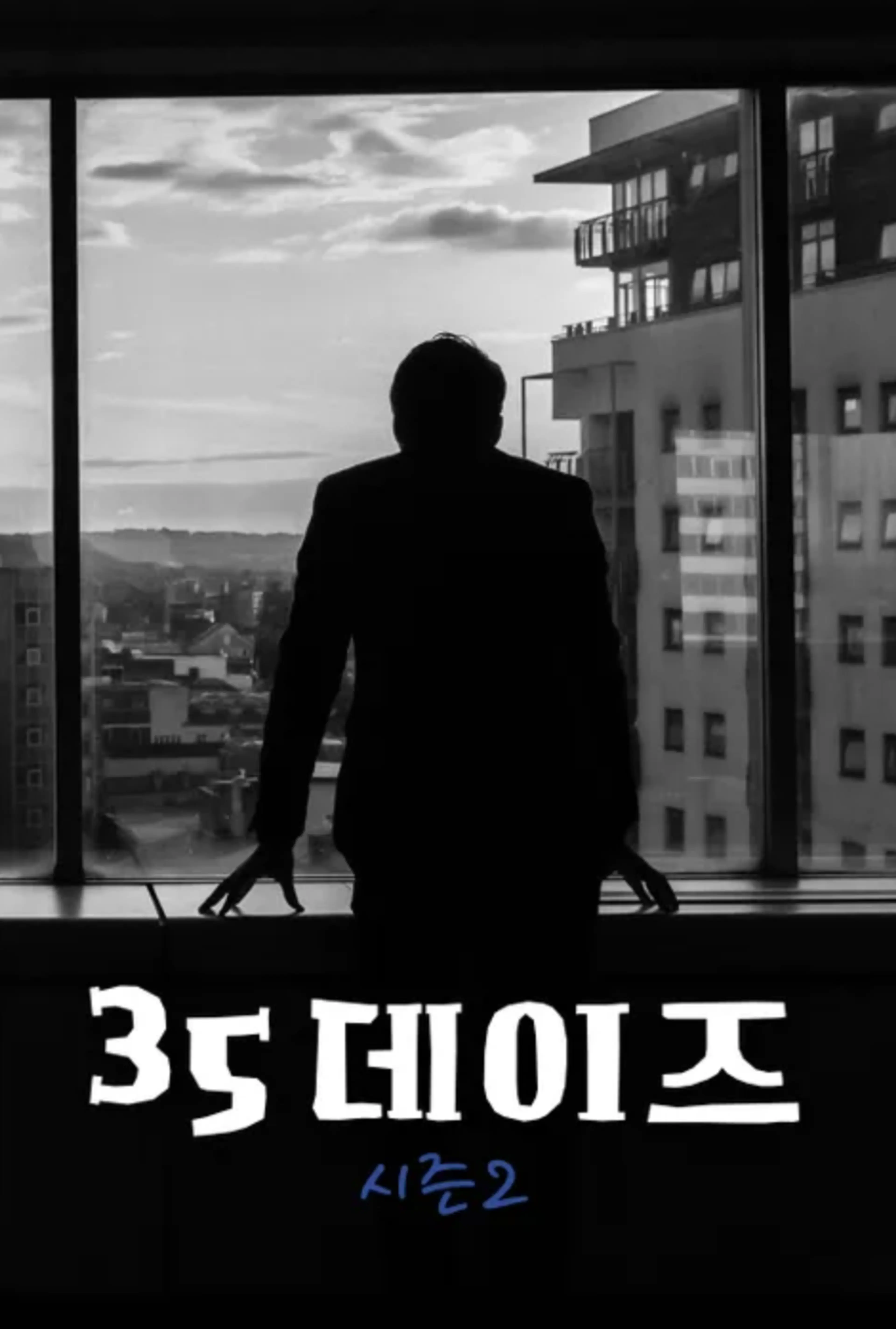35데이즈 시즌 2