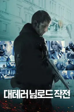 대테러 님로드 작전