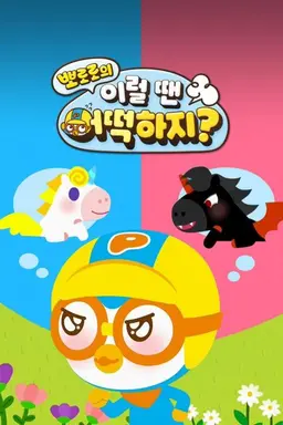 뽀로로의 이럴 땐 어떡하지?