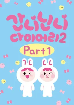 간니닌니 다이어리 시즌2 PART1