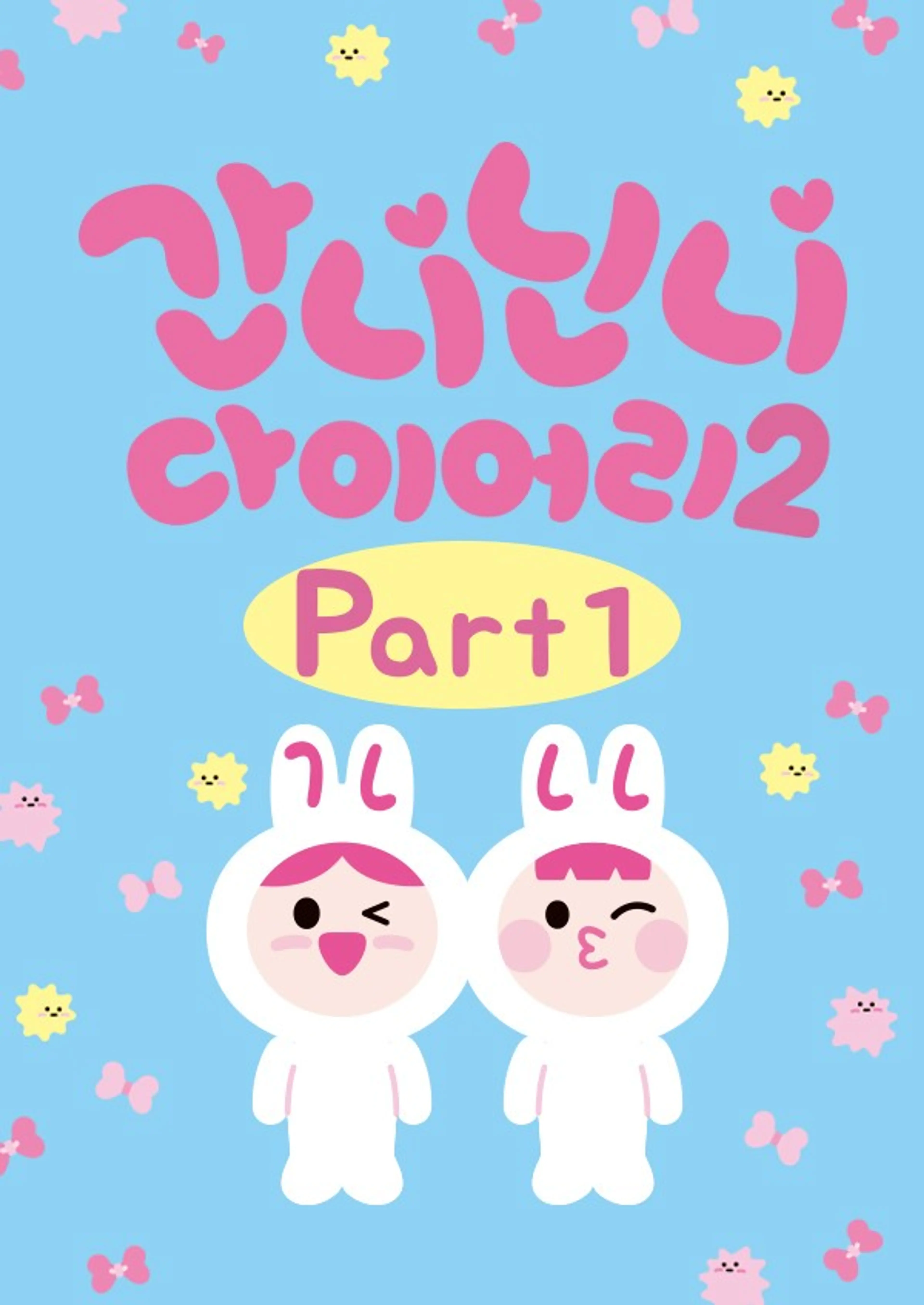 간니닌니 다이어리 시즌2 PART1