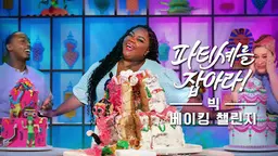파티셰를 잡아라! 빅 베이킹 챌린지