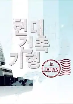 현대건축기행 in japan