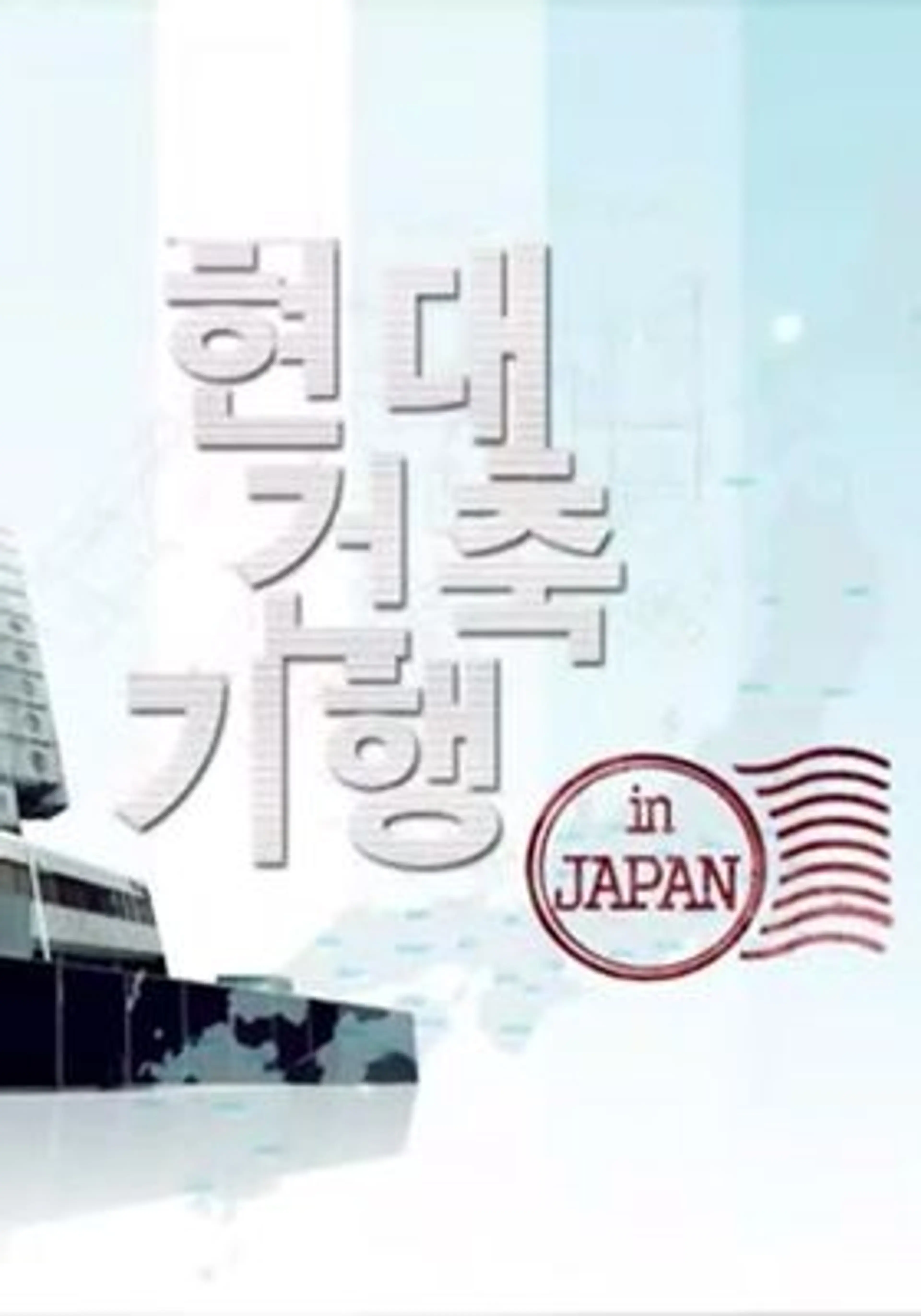 현대건축기행 in japan