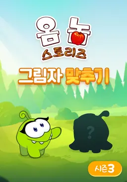 옴 놈 스토리즈: 그림자 맞추기 시즌 3