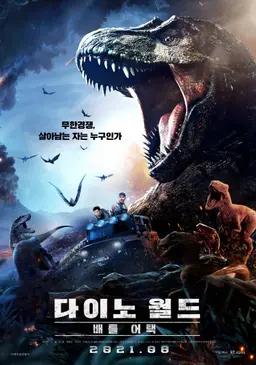 다이노 월드: 배틀어택
