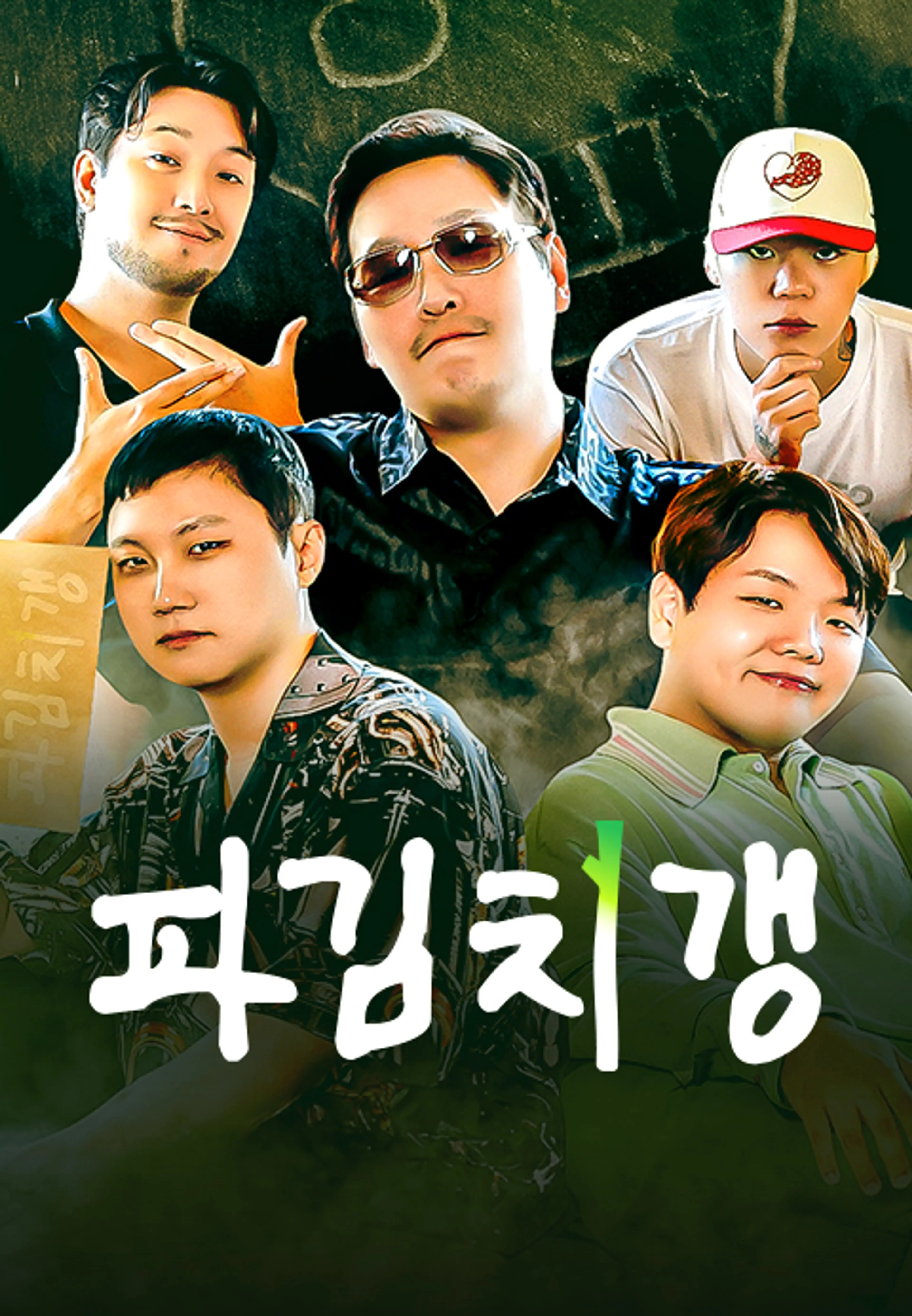 파김치갱 : 다이어리 풀버전