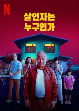 살인자는 누구인가