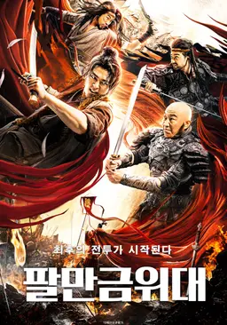 팔만금위대