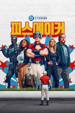 피스메이커 시즌 2