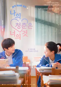 나의 청춘은 너의 것
