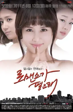 로맨스가 필요해