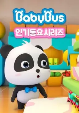 베이비버스 인기동요 시즌1