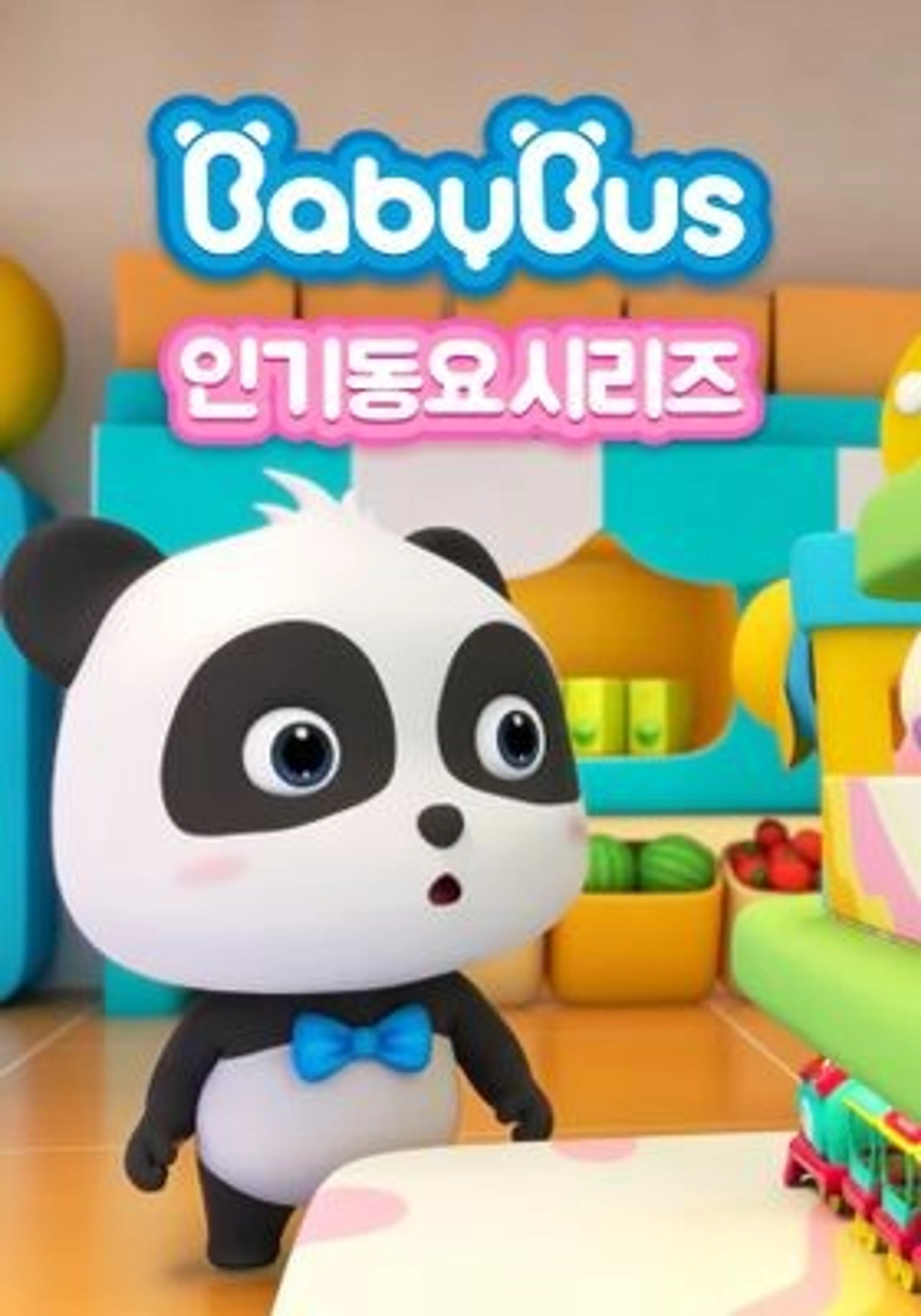 베이비버스 인기동요 시즌1